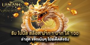 รับ โบนัส สล็อต ฝาก 1 บาท ได้ 100 ล่าสุด แจกเน้นๆ โปรเด็ดดีจริง
