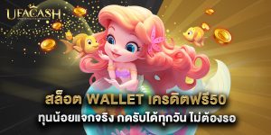สล็อต wallet เครดิตฟรี50 ทุนน้อยแจกจริง กดรับได้ทุกวัน ไม่ต้องรอ