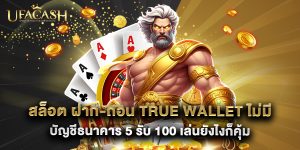 สล็อต ฝาก-ถอน true wallet ไม่มี บัญชีธนาคาร 5 รับ 100 เล่นยังไงก็คุ้ม