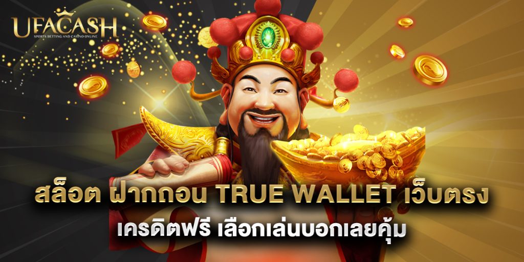 ufacash: สล็อต ฝากถอน true wallet เว็บตรง เครดิตฟรี เลือกเล่นบอกเลยคุ้ม 1 สล็อต ฝากถอน true wallet เว็บตรง เครดิตฟรี เลือกเล่นบอกเลยคุ้ม