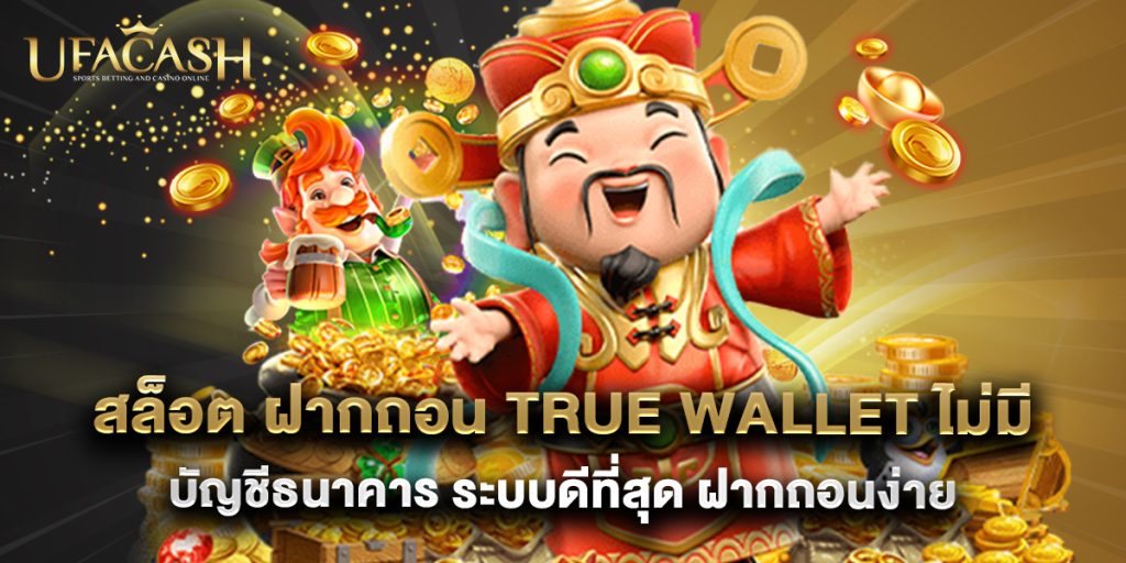 สล็อต ฝากถอน true wallet ไม่มี บัญชีธนาคาร ระบบดีที่สุด ฝากถอนง่าย
