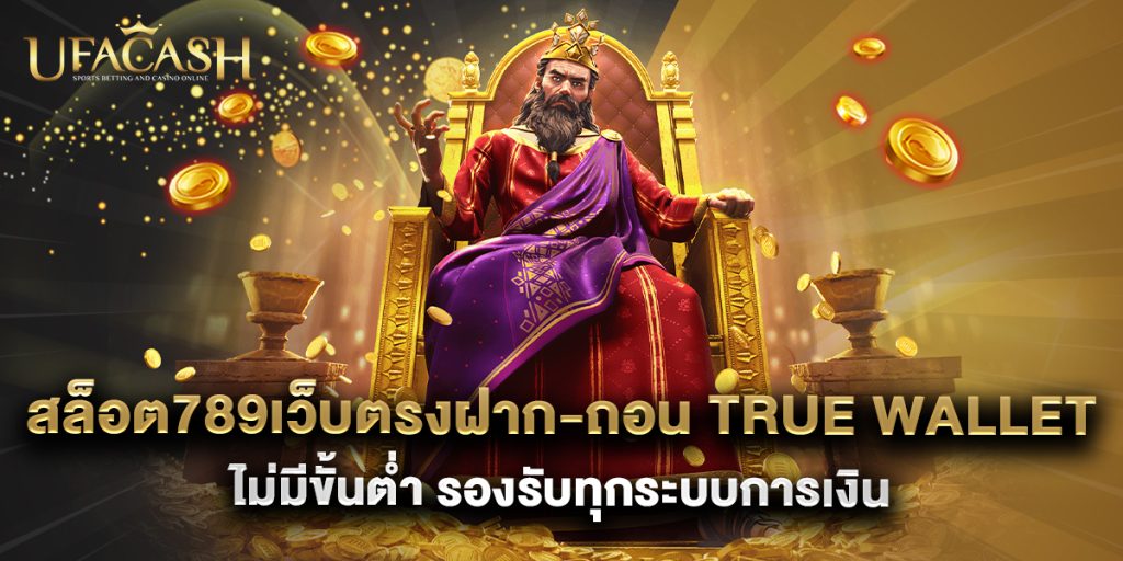 ufacash: สล็อต789เว็บตรงฝาก-ถอน true wallet ไม่มีขั้นต่ํา รองรับทุกระบบการเงิน 1 สล็อต789เว็บตรงฝาก-ถอน true wallet ไม่มีขั้นต่ํา รองรับทุกระบบการเงิน