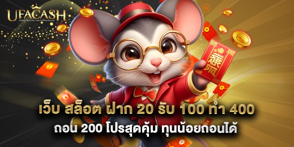 เว็บ สล็อต ฝาก 20 รับ 100 ทํา 400 ถอน 200 โปรสุดคุ้ม ทุนน้อยถอนได้ 1 เว็บ สล็อต ฝาก 20 รับ 100 ทํา 400 ถอน 200 โปรสุดคุ้ม ทุนน้อยถอนได้