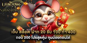 เว็บ สล็อต ฝาก 20 รับ 100 ทํา 400 ถอน 200 โปรสุดคุ้ม ทุนน้อยถอนได้