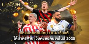 แทงบอลออนไลน์ UFA เว็บแท้ได้มาตรฐาน เว็บดังยอดนิยมในปี 2025