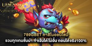 789gbet คาสิโนออนไลน์ รวมทุกเกมชั้นนำ ทำเงินได้ไม่อั้น ถอนได้จริง100%