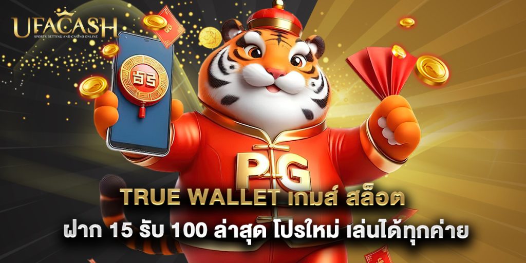 ufacash: true wallet เกมส์ สล็อต ฝาก 15 รับ 100 ล่าสุด โปรใหม่ เล่นได้ทุกค่าย 1 true wallet เกมส์ สล็อต ฝาก 15 รับ 100 ล่าสุด โปรใหม่ เล่นได้ทุกค่าย