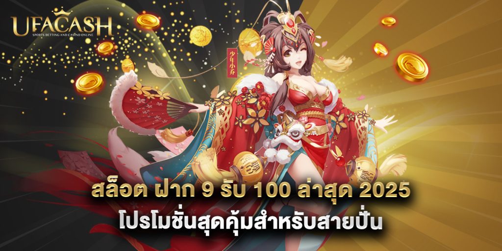 ufacash: สล็อต ฝาก 9 รับ 100 ล่าสุด 2025 โปรโมชั่นสุดคุ้มสำหรับสายปั่น 1 สล็อต ฝาก 9 รับ 100 ล่าสุด 2025 โปรโมชั่นสุดคุ้มสำหรับสายปั่น