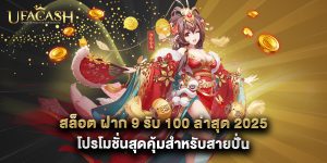 สล็อต ฝาก 9 รับ 100 ล่าสุด 2025 โปรโมชั่นสุดคุ้มสำหรับสายปั่น