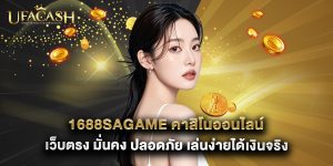 1688sagame คาสิโนออนไลน์ เว็บตรง มั่นคง ปลอดภัย เล่นง่ายได้เงินจริง