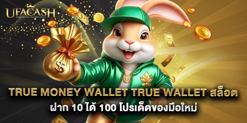 ufacash: True Money Wallet True Wallet สล็อต ฝาก 10 ได้ 100 โปรเด็ดของมือใหม่ 1 True Money Wallet True Wallet สล็อต ฝาก 10 ได้ 100 โปรเด็ดของมือใหม่