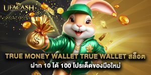 True Money Wallet True Wallet สล็อต ฝาก 10 ได้ 100 โปรเด็ดของมือใหม่