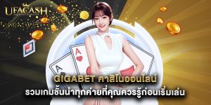 gigabet คาสิโนออนไลน์ รวมเกมชั้นนำทุกค่ายที่คุณควรรู้ก่อนเริ่มเล่น