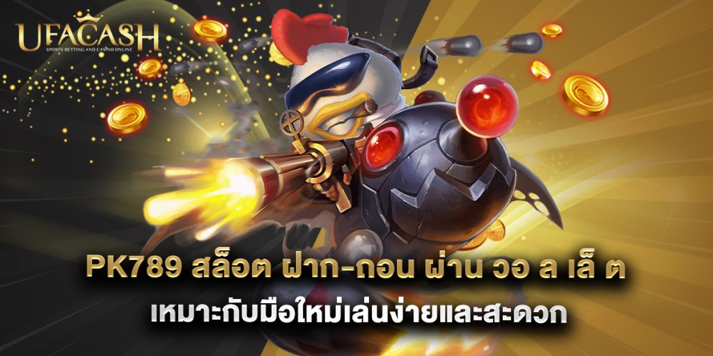 ufacash: pk789 สล็อต ฝาก-ถอน ผ่าน วอ ล เล็ ต เหมาะกับมือใหม่เล่นง่ายและสะดวก 1 pk789 สล็อต ฝาก-ถอน ผ่าน วอ ล เล็ ต เหมาะกับมือใหม่เล่นง่ายและสะดวก