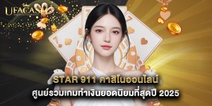 star 911 คาสิโนออนไลน์ ศูนย์รวมเกมทำเงินยอดนิยมที่สุดปี 2025
