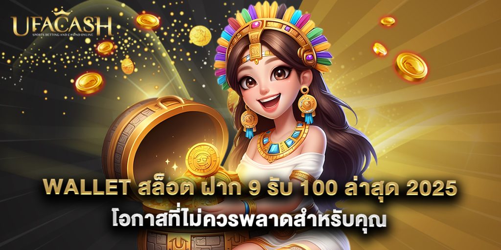 wallet สล็อต ฝาก 9 รับ 100 ล่าสุด 2025 โอกาสที่ไม่ควรพลาดสำหรับคุณ