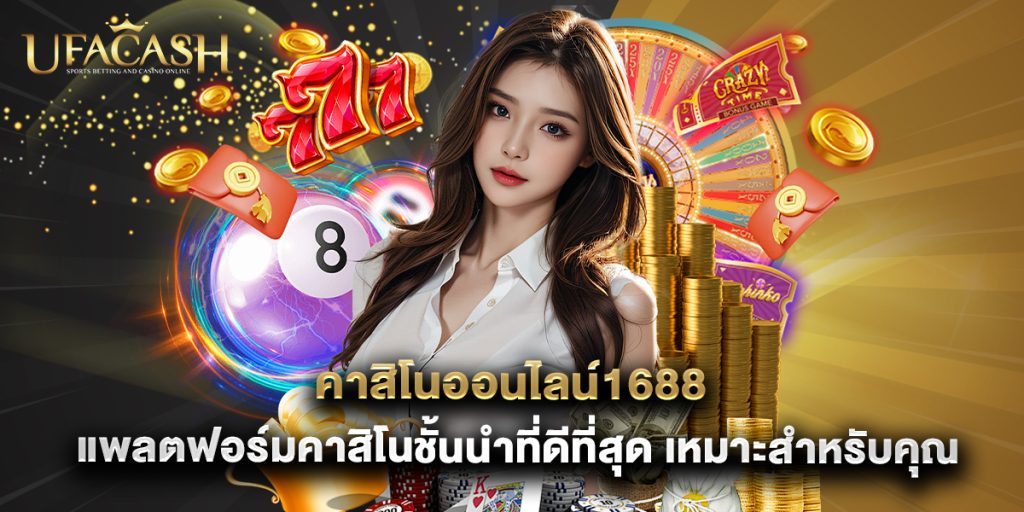 ufacash: คาสิโนออนไลน์1688 แพลตฟอร์มคาสิโนชั้นนำที่ดีที่สุด เหมาะสำหรับคุณ 1 คาสิโนออนไลน์1688 แพลตฟอร์มคาสิโนชั้นนำที่ดีที่สุด เหมาะสำหรับคุณ