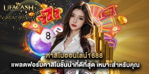 คาสิโนออนไลน์1688 แพลตฟอร์มคาสิโนชั้นนำที่ดีที่สุด เหมาะสำหรับคุณ
