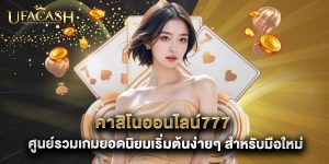 คาสิโนออนไลน์777 ศูนย์รวมเกมยอดนิยมเริ่มต้นง่ายๆ สำหรับมือใหม่