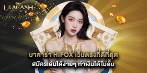 บาคาร่า hifox เว็บตรงที่ดีที่สุด สมัครเล่นได้ง่ายๆ ทำเงินได้ไม่อั้น