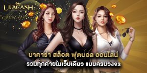 บาคาร่า สล็อต ฟุตบอล ออนไลน์ รวมทุกค่ายในเว็บเดียว แบบครบวงจร