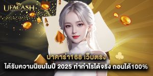 บาคาร่า168 เว็บตรง ได้รับความนิยมในปี 2025 ทำกำไรได้จริง ถอนได้100%