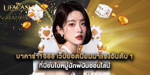 บาคาร่า1688 เว็บยอดนิยมมาแรงอันดับ 1 ที่นิยมในหมู่นักพนันออนไลน์