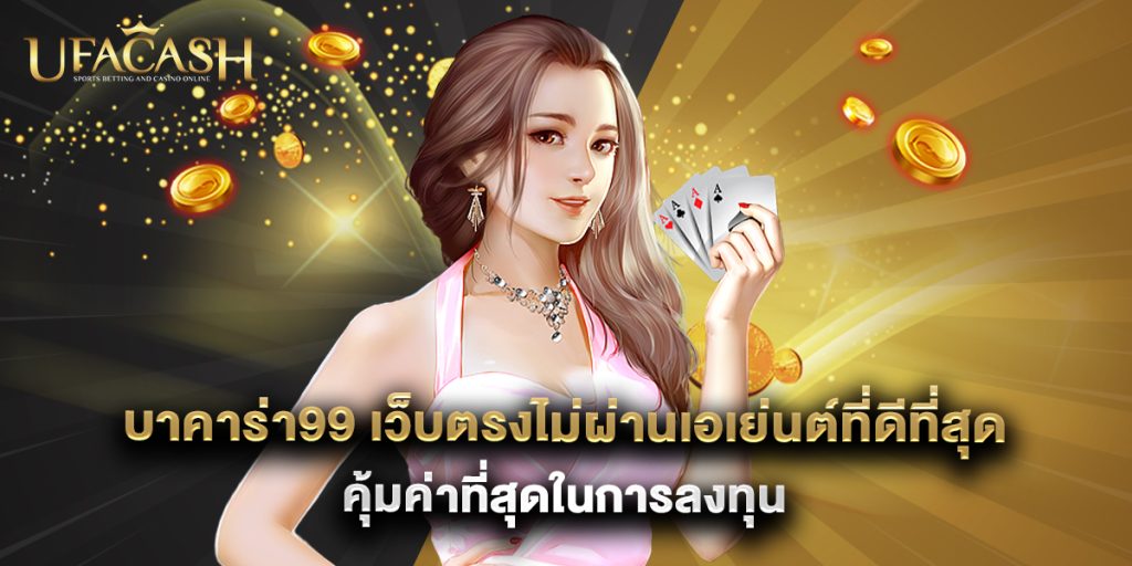 ufacash: บาคาร่า99 เว็บตรงไม่ผ่านเอเย่นต์ที่ดีที่สุด คุ้มค่าที่สุดในการลงทุน 1 บาคาร่า99 เว็บตรงไม่ผ่านเอเย่นต์ที่ดีที่สุด คุ้มค่าที่สุดในการลงทุน