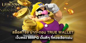 สล็อต789 ฝาก-ถอน true wallet เว็บตรง 888pg เว็บดีๆ ที่ควรเลือกเล่น