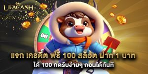 แจก เครดิต ฟรี 100 สล็อต ฝาก 1 บาท ได้ 100 กดรับง่ายๆ ถอนได้ทันที