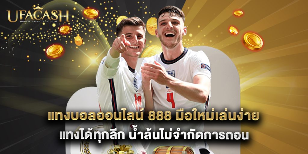 แทงบอลออนไลน์ 888 มือใหม่เล่นง่าย แทงได้ทุกลีก น้ำล้นไม่จำกัดการถอน