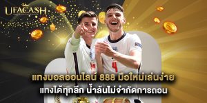 แทงบอลออนไลน์ 888 มือใหม่เล่นง่าย แทงได้ทุกลีก น้ำล้นไม่จำกัดการถอน