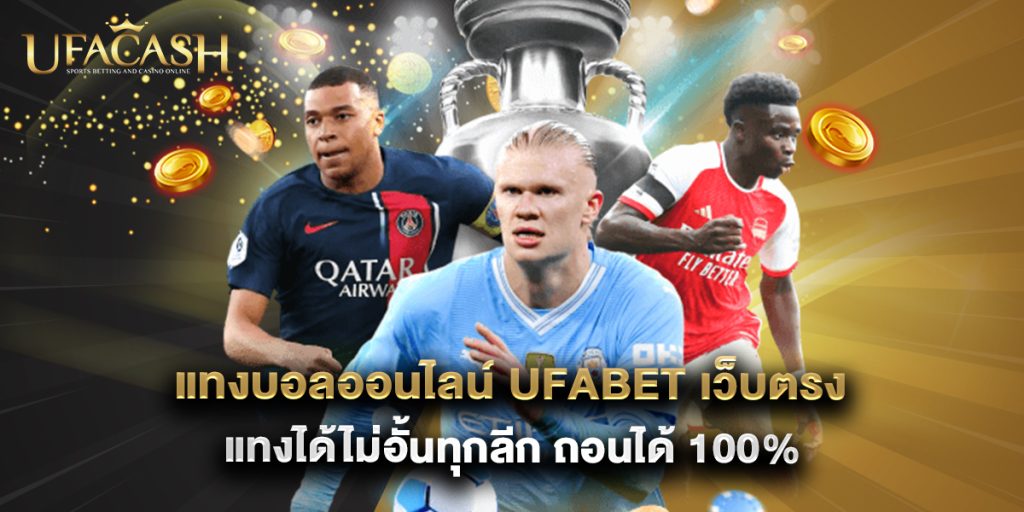 ufacash: แทงบอลออนไลน์ UFABET เว็บตรง แทงได้ไม่อั้นทุกลีก ถอนได้ 100% 1 แทงบอลออนไลน์ UFABET เว็บตรง แทงได้ไม่อั้นทุกลีก ถอนได้ 100%