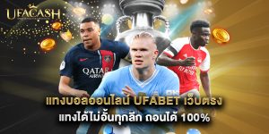 แทงบอลออนไลน์ UFABET เว็บตรง แทงได้ไม่อั้นทุกลีก ถอนได้ 100%