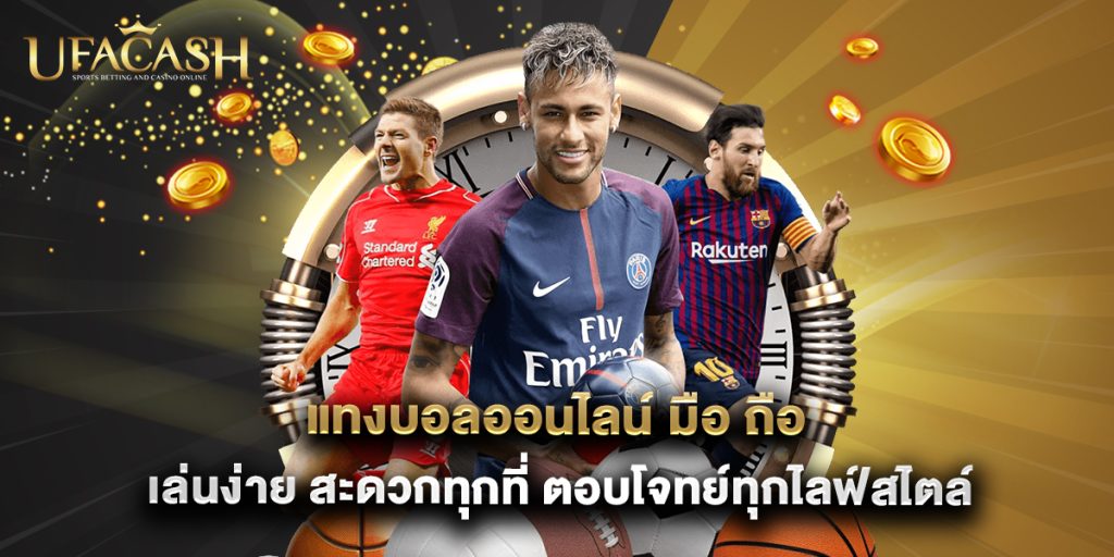 ufacash: แทงบอลออนไลน์ มือ ถือ เล่นง่าย สะดวกทุกที่ ตอบโจทย์ทุกไลฟ์สไตล์ 1 แทงบอลออนไลน์ มือ ถือ เล่นง่าย สะดวกทุกที่ ตอบโจทย์ทุกไลฟ์สไตล์