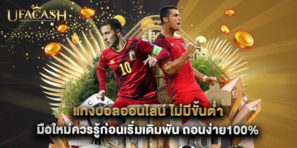 ufacash: แทงบอลออนไลน์ ไม่มีขั้นต่ํา มือใหม่ควรรู้ก่อนเริ่มเดิมพัน ถอนง่าย100% 1 แทงบอลออนไลน์ ไม่มีขั้นต่ํา มือใหม่ควรรู้ก่อนเริ่มเดิมพัน ถอนง่าย100%