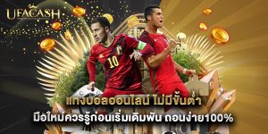 แทงบอลออนไลน์ ไม่มีขั้นต่ํา มือใหม่ควรรู้ก่อนเริ่มเดิมพัน ถอนง่าย100%