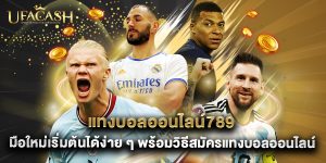 แทงบอลออนไลน์789 มือใหม่เริ่มต้นได้ง่าย ๆ พร้อมวิธีสมัครแทงบอลออนไลน์