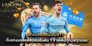แทงบอลออนไลน์911 เว็บแทงบอลยอดนิยมอันดับ 1 จ่ายเต็มทุกบิลทุกยอด