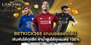 betkick365 แทงบอลออนไลน์ เดิมพันได้ทุกลีก ค่าน้ำสูงได้ทุกแมตซ์ 100%