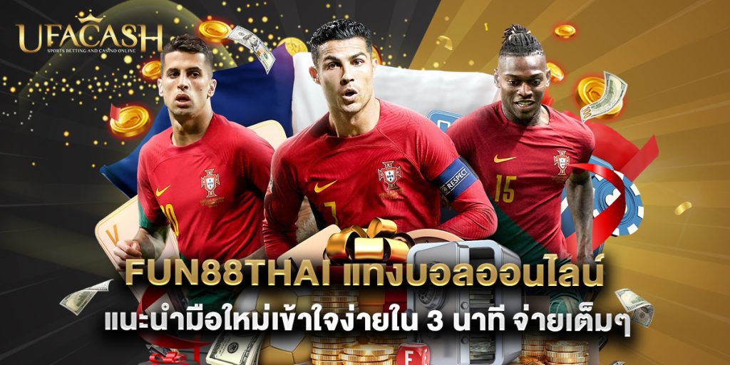 ufacash: fun88thai แทงบอลออนไลน์ แนะนำมือใหม่เข้าใจง่ายใน 3 นาที จ่ายเต็มๆ 1 fun88thai แทงบอลออนไลน์ แนะนำมือใหม่เข้าใจง่ายใน 3 นาที จ่ายเต็มๆ