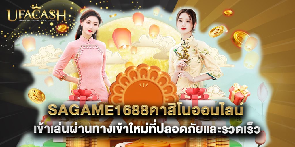 sagame1688คาสิโนออนไลน์ เข้าเล่นผ่านทางเข้าใหม่ที่ปลอดภัยและรวดเร็ว