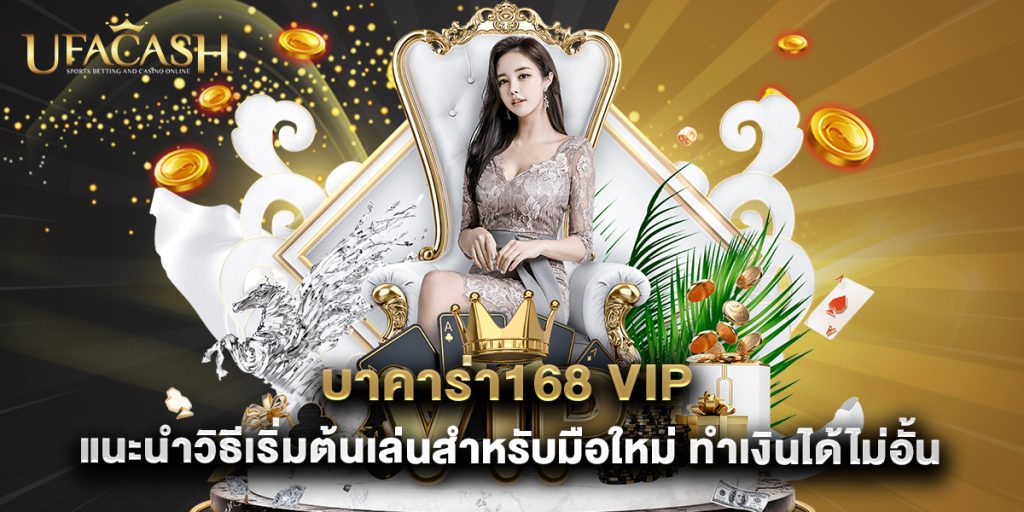 ufacash: บาคาร่า168 vip แนะนำวิธีเริ่มต้นเล่นสำหรับมือใหม่ ทำเงินได้ไม่อั้น 1 บาคาร่า168 vip แนะนำวิธีเริ่มต้นเล่นสำหรับมือใหม่ ทำเงินได้ไม่อั้น