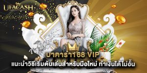 บาคาร่า168 vip แนะนำวิธีเริ่มต้นเล่นสำหรับมือใหม่ ทำเงินได้ไม่อั้น