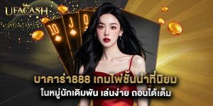 บาคาร่า888 เกมไพ่ชั้นนำที่นิยมในหมู่นักเดิมพัน เล่นง่าย ถอนได้เต็ม