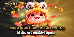 ยืนยัน เบอร์ สล็อต เครดิต ฟรี 100 ไม่ ต้อง แชร์ ถอนได้จริงทุกวัน