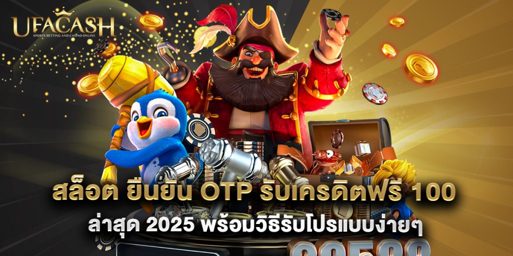 สล็อต ยืนยัน otp รับเครดิตฟรี 100 ล่าสุด 2025 พร้อมวิธีรับโปรแบบง่ายๆ
