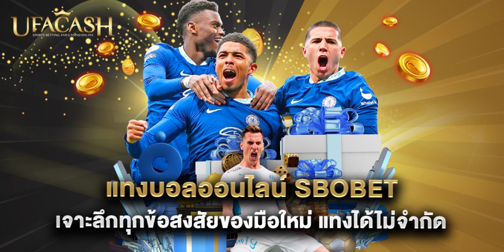 แทงบอลออนไลน์ sbobet เจาะลึกทุกข้อสงสัยของมือใหม่ แทงได้ไม่จำกัด