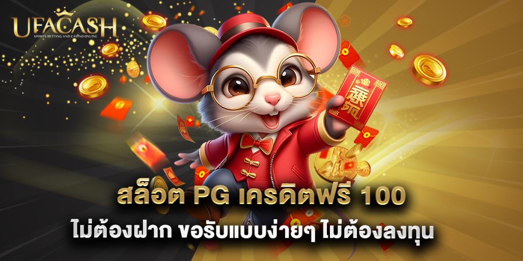ufacash: สล็อต pg เครดิตฟรี 100 ไม่ต้องฝาก ขอรับแบบง่ายๆ ไม่ต้องลงทุน 1 สล็อต pg เครดิตฟรี 100 ไม่ต้องฝาก ขอรับแบบง่ายๆ ไม่ต้องลงทุน