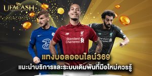 แทงบอลออนไลน์369 แนะนำบริการและระบบเดิมพันที่มือใหม่ควรรู้